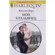 Постер книги Мой итальянец