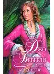 Джо Беверли - Тайны ночи