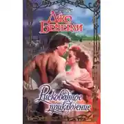 Постер книги Рискованное приключение