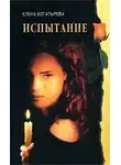 Елена Богатырева - Испытание
