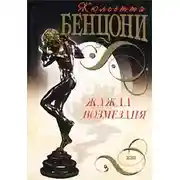 Постер книги Жажда возмездия