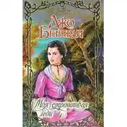Постер книги Моя строптивая леди