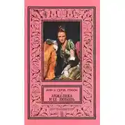 Постер книги Анжелика и её любовь