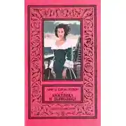 Постер книги Анжелика и Дьяволица