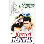 Постер книги Крутой парень