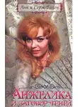Анна Голон - Анжелика и заговор теней