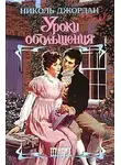 Николь Джордан - Уроки обольщения