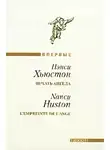 Нэнси Хьюстон - Печать ангела