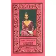 Постер книги Бунтующая Анжелика