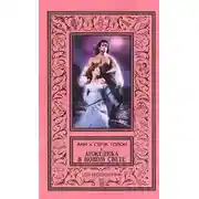 Постер книги Анжелика в Новом Свете