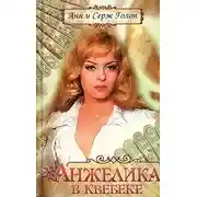 Постер книги Анжелика в Квебеке