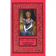 Постер книги Неукротимая Анжелика