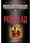 Анатолий Гончар - Рейд в ад