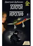 Дмитрий Дубинин - Золотой иероглиф