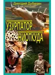 Дмитрий Дубинин - Узурпатор ниоткуда