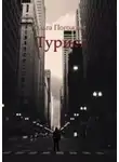 Ольга Погожева - Турист