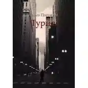 Постер книги Турист