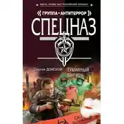 Постер книги Туманный вирус