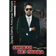 Постер книги Кинжал без плаща