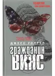Джесс Уолтер - Гражданин Винс