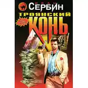 Постер книги Троянский конь