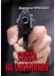 Дмитрий Красько - Охота на охотников