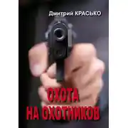Постер книги Охота на охотников