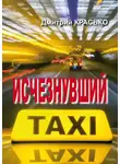 Дмитрий Красько - Исчезнувший