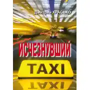 Постер книги Исчезнувший