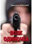Дмитрий Красько - Волк-одиночка