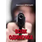 Постер книги Волк-одиночка