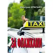 Постер книги За флажками