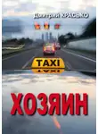 Дмитрий Красько - Хозяин