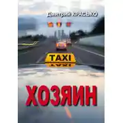 Постер книги Хозяин