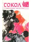 Виталий Гладкий - Сокол, № 1, 1991
