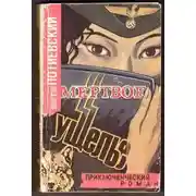 Постер книги Мертвое ущелье