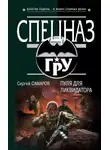 Александр Леонидов - Фантасофия. Выпуск 4. Шпионский триллер