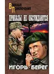 Игорь Пидоренко - Приказы не обсуждаются