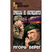 Постер книги Приказы не обсуждаются