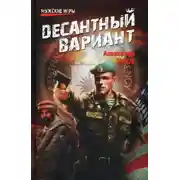Постер книги Десантный вариант
