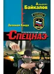 Альберт Байкалов - Зеленая банда