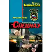 Постер книги Зеленая банда