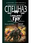 Михаил Нестеров - Умный выстрел