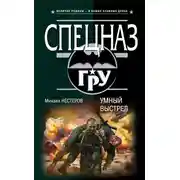 Постер книги Умный выстрел