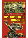 Курт Пфёч - Прохоровское побоище. Штрафбат против эсэсовцев