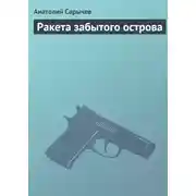 Постер книги Ракета забытого острова