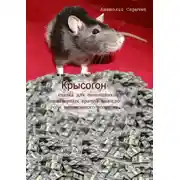 Постер книги Крысогон