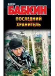 Борис Бабкин - Последний Хранитель