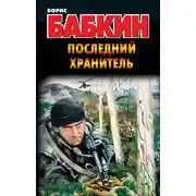 Постер книги Последний Хранитель