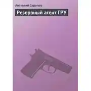 Постер книги Резервный агент ГРУ